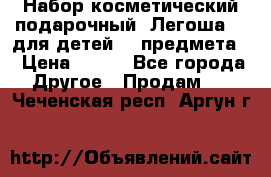 Набор косметический подарочный “Легоша 3“ для детей (2 предмета) › Цена ­ 280 - Все города Другое » Продам   . Чеченская респ.,Аргун г.